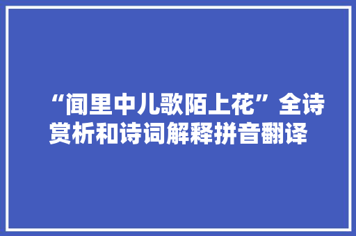 “闻里中儿歌陌上花”全诗赏析和诗词解释拼音翻译
