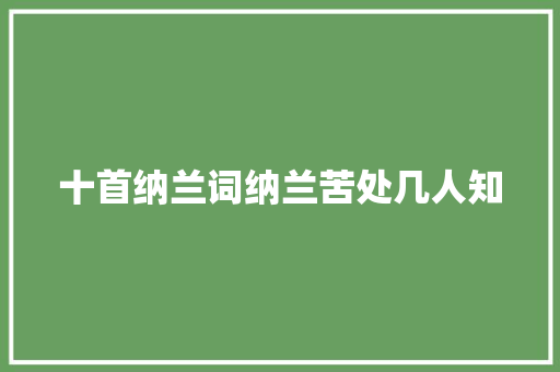 十首纳兰词纳兰苦处几人知