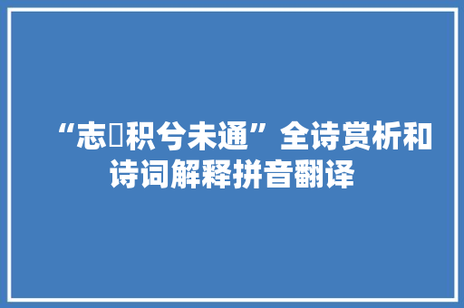 “志稸积兮未通”全诗赏析和诗词解释拼音翻译