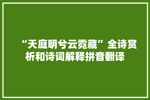“天庭明兮云霓藏”全诗赏析和诗词解释拼音翻译