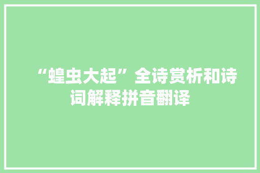 “蝗虫大起”全诗赏析和诗词解释拼音翻译