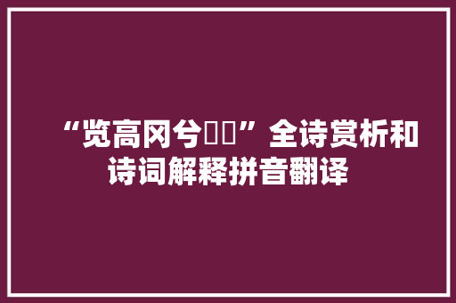 “览高冈兮峣峣”全诗赏析和诗词解释拼音翻译