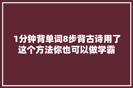 1分钟背单词8步背古诗用了这个方法你也可以做学霸