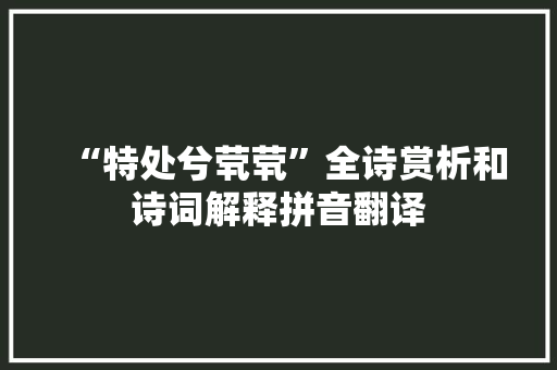 “特处兮茕茕”全诗赏析和诗词解释拼音翻译