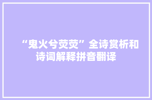 “鬼火兮荧荧”全诗赏析和诗词解释拼音翻译
