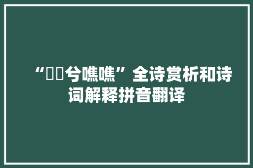 “蛜蚗兮噍噍”全诗赏析和诗词解释拼音翻译