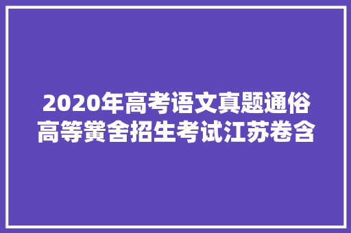 2020年高考语文真题通俗高等黉舍招生考试江苏卷含谜底