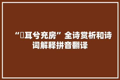 “葈耳兮充房”全诗赏析和诗词解释拼音翻译