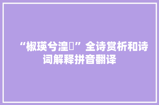“椒瑛兮湟汙”全诗赏析和诗词解释拼音翻译