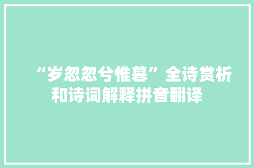 “岁忽忽兮惟暮”全诗赏析和诗词解释拼音翻译