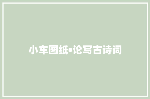 小车图纸•论写古诗词