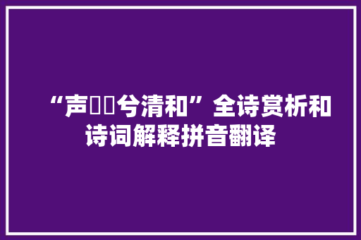 “声噭誂兮清和”全诗赏析和诗词解释拼音翻译