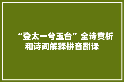 “登太一兮玉台”全诗赏析和诗词解释拼音翻译