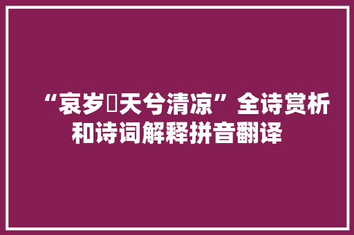 “哀岁旻天兮清凉”全诗赏析和诗词解释拼音翻译