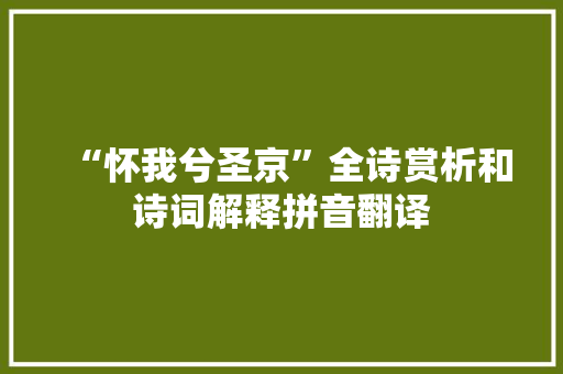 “怀我兮圣京”全诗赏析和诗词解释拼音翻译