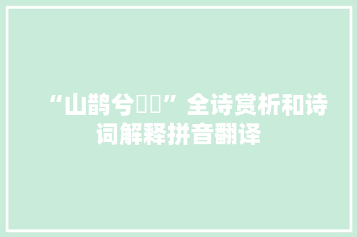 “山鹊兮嚶嚶”全诗赏析和诗词解释拼音翻译
