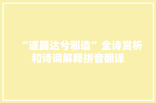 “遂踢达兮邪造”全诗赏析和诗词解释拼音翻译
