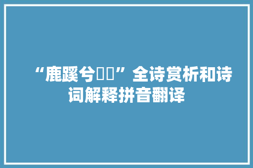 “鹿蹊兮躖躖”全诗赏析和诗词解释拼音翻译