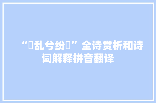 “殽乱兮纷挐”全诗赏析和诗词解释拼音翻译