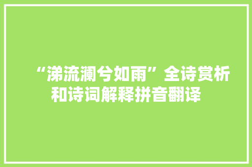 “涕流澜兮如雨”全诗赏析和诗词解释拼音翻译