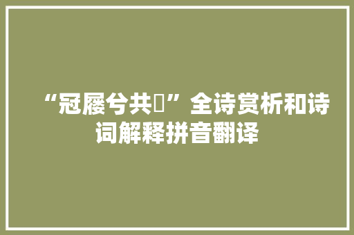 “冠屦兮共絇”全诗赏析和诗词解释拼音翻译