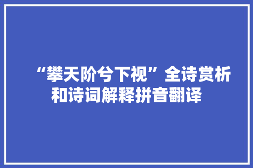 “攀天阶兮下视”全诗赏析和诗词解释拼音翻译