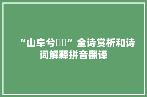 “山阜兮峉峉”全诗赏析和诗词解释拼音翻译