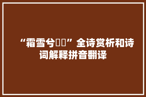 “霜雪兮漼溰”全诗赏析和诗词解释拼音翻译