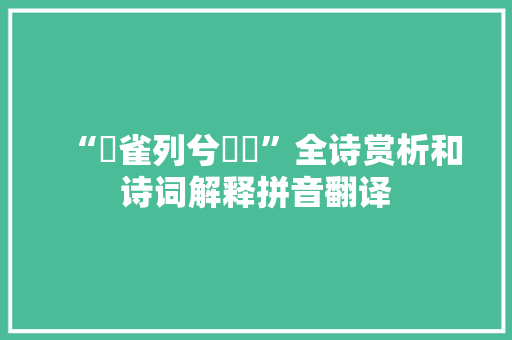 “鴳雀列兮譁讙”全诗赏析和诗词解释拼音翻译