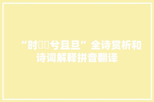“时昢昢兮且旦”全诗赏析和诗词解释拼音翻译