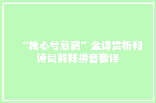 “我心兮煎熬”全诗赏析和诗词解释拼音翻译