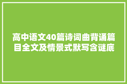 高中语文40篇诗词曲背诵篇目全文及情景式默写含谜底