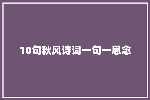 10句秋风诗词一句一思念