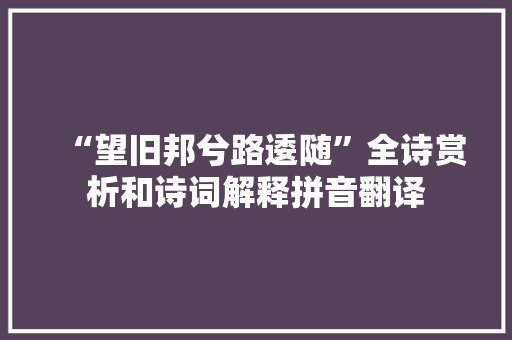 “望旧邦兮路逶随”全诗赏析和诗词解释拼音翻译