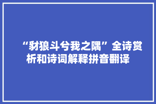 “豺狼斗兮我之隅”全诗赏析和诗词解释拼音翻译