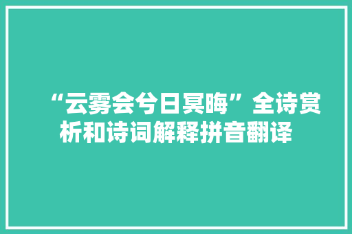 “云雾会兮日冥晦”全诗赏析和诗词解释拼音翻译