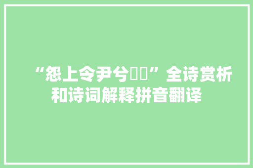 “怨上令尹兮謷謷”全诗赏析和诗词解释拼音翻译