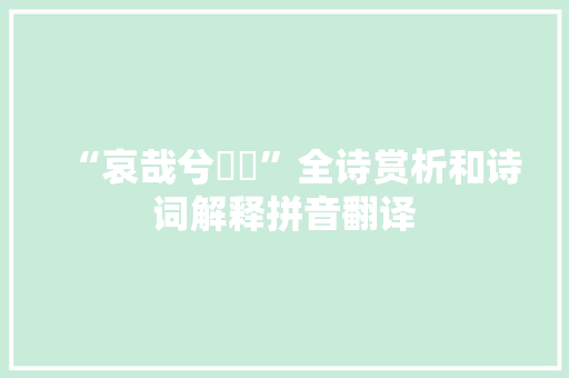 “哀哉兮淈淈”全诗赏析和诗词解释拼音翻译