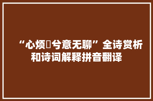 “心烦憒兮意无聊”全诗赏析和诗词解释拼音翻译
