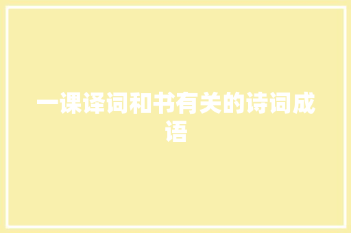 一课译词和书有关的诗词成语