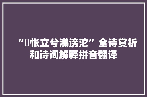 “惷怅立兮涕滂沱”全诗赏析和诗词解释拼音翻译