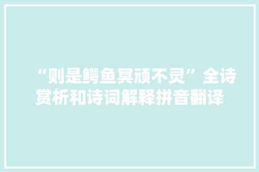 “则是鳄鱼冥顽不灵”全诗赏析和诗词解释拼音翻译