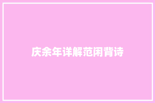庆余年详解范闲背诗
