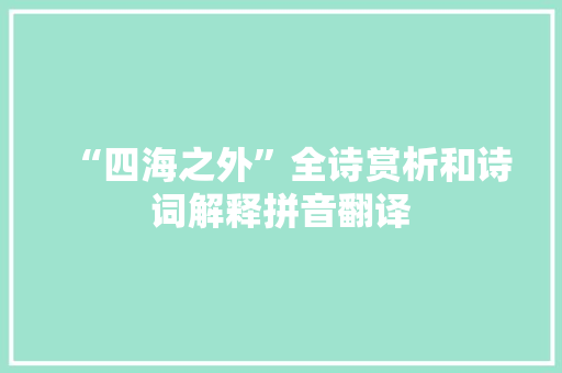 “四海之外”全诗赏析和诗词解释拼音翻译