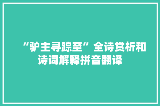 “驴主寻踪至”全诗赏析和诗词解释拼音翻译