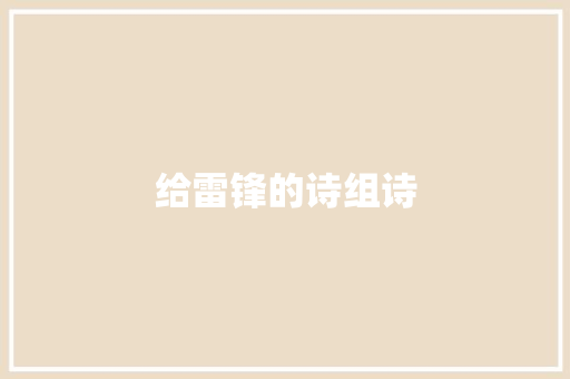 给雷锋的诗组诗