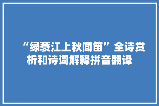 “绿蓑江上秋闻笛”全诗赏析和诗词解释拼音翻译