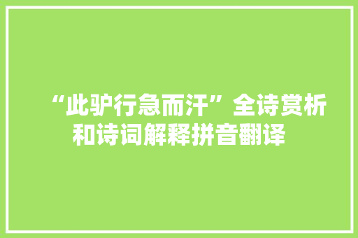 “此驴行急而汗”全诗赏析和诗词解释拼音翻译