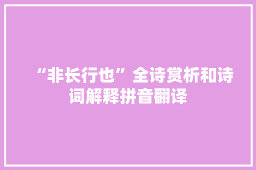 “非长行也”全诗赏析和诗词解释拼音翻译