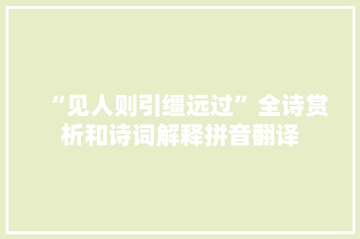 “见人则引缰远过”全诗赏析和诗词解释拼音翻译